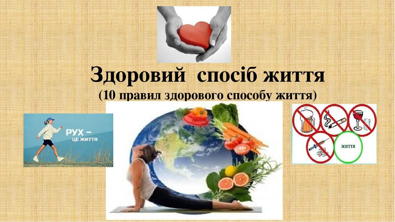 Презентація "Здоровий спосіб життя" | Презентація. Виховна робота