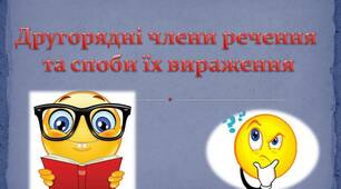Презентація "Другорядні члени речення"