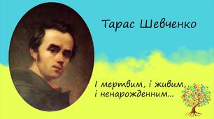 9 клас.  Тарас Шевченко "І мертвим, і живим..." 