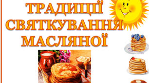 Презентація "Традиції святкування Масляної"