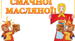 Варіант розтяжки «Смачної Масляної!»