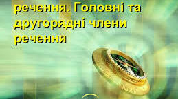 СЛОВОСПОЛУЧЕННЯ. ГОЛОВНІ ТА ДРУГОРЯДНІ ЧЛЕНИ РЕЧЕННЯ