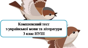 Комплексний тест №2 з української мови для учнів 3 класів НУШ