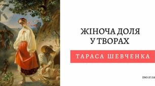 9 клас. Т. Г. Шевченко. Тема жіночої долі