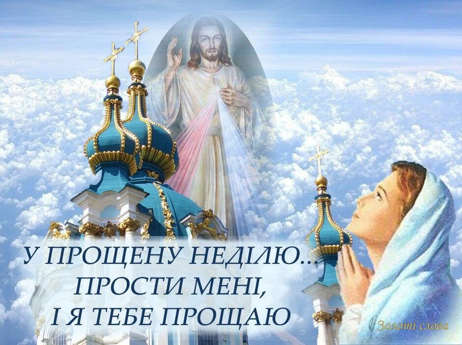 Молитва у Прощену неділю