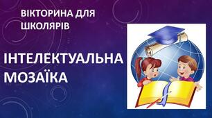 Вікторина для школярів "Інтелектуальна мозаїка"