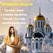 Прощена неділя: привітання у віршах і листівках » Новини Чернівці: Інформаційний портал «Молодий буковинець»