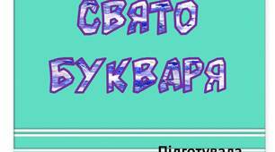 Вчителю НУШ. Матеріал для оформлення класу до свята Букваря. Розтяжка-напис «Свято Букваря» на прапорцях