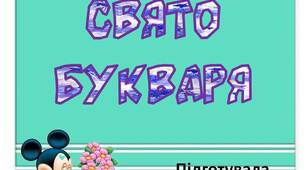 Вчителю НУШ. Матеріал для оформлення класу до свята Букваря. Розтяжка-напис «Свято Букваря» на прапорцях з героями