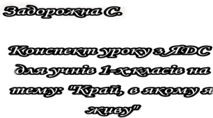 Конспект уроку  з ЯДС для 1 класу на тему "Край, в якому я живу"