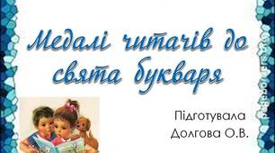 Вчителю НУШ. Матеріал до свята Букваря. Медалі читачів до свята Букваря