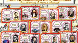 Лото музичне "Композитори та їх творчість" ( за підручником 6 клас Л. Масол, Л. Аристової, 2 семестр)