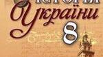 Українські землі наприкінці 50-х років ХVІІ - на початку ХVІІІ ст.