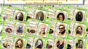 Лото музичне "Композитори та їх творчість" ( за підручником 6 клас Л. Кондратової, 2 семестр)