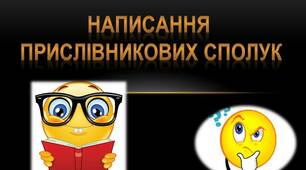 Презентація "Написання прислівникових сполук"