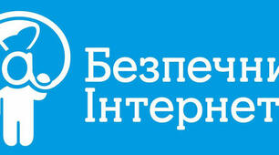 Виховний захід "Безпечний інтернет"