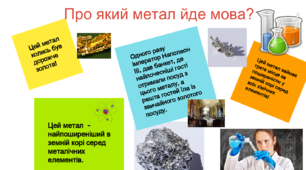 Матеріал до уроку. Тема: Алюміній, хімія 11 клас