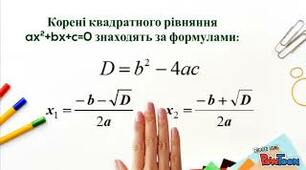 Самостійна робота "Квадратні рівняння.  Теорема Вієта"