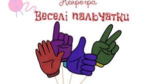 Нейропсихологічна гра "Веселі пальчатки"