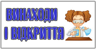 Стіна слів "Винаходи і відкриття" 25 тиждень НУШ. 2 клас.