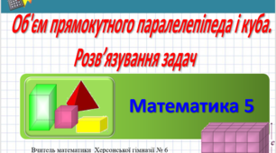 Об'єм прямокутного паралелепіпеда і куба.  Розв’язування задач