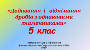 Додавання i віднімання дробів з однаковими знаменниками.