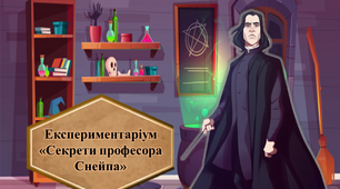 Презентація "Експериментаріум. Секрети професора Снейпа"