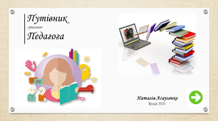 Інтерактивний посібник "Путівник сучасного педагога"