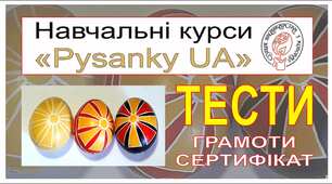 ПИСАНКАРСТВО ТЕСТИ Навчальний курс  "Pysanky UA" 