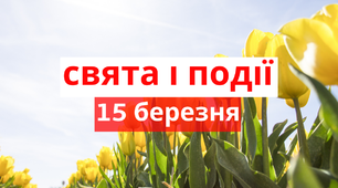 15 березня - свята та події