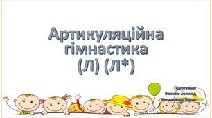 Артикуляційна гімнастика для звуків (Л), (Л*)