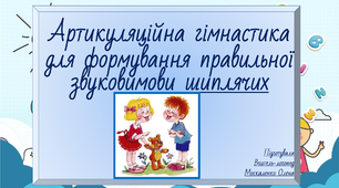 Артикуляційна гімнастика для шиплячих звуків