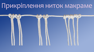 Прикріплення ниток макраме | DIY