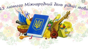 Міжнародний день рідної мови