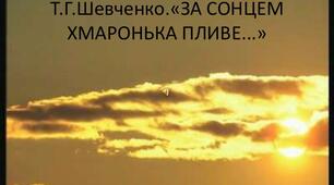 Паспорт літературного твору "За сонцем хмаронька пливе..."
