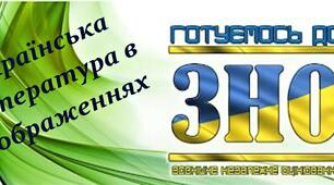 Українська література в зображеннях. Готуємося до ЗНО