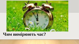 Презентація "Чим вимірюють час"