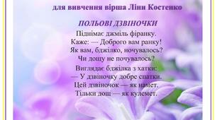 Мнемотаблиця  для вивчення вірша Ліни Костенко "Польові дзвіночки"