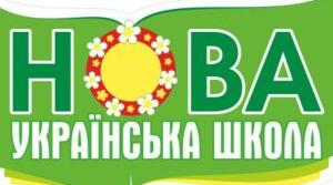 Семінар-практикум "Роль вчителя в умовах НУШ"