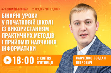 Бінарні уроки у початковій школі із використанням практичних методів і прийомів навчання інформатики