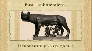 Виникнення міста Рим.  Римська  Республіка в V-ІІІ ст. до н.е.