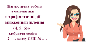 Діагностичної роботи з математики для 2 класу за темою «Арифметичні дії множення і ділення (4, 5, 6)»