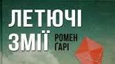 Ромен Гарі. Творчість. Біографія.