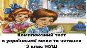 Комплексний тест з української мови та читання для 3 класу