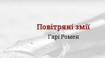 Ромен Гарі "Повітряні змії"