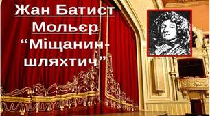 Тест Ж.Б.Мольєр " Міщанін шляхтич" 8 клас