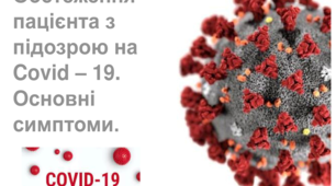 Презентація на тему: "Обстеження пацієнта з підозрою на Covid – 19. Основні симптоми".