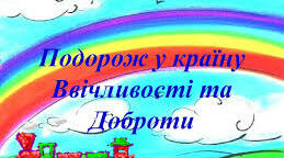 Подорож країною Ввічливості та Доброти