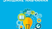 Створення та використання на уроках інформатики сучасних інформаційних ресурсів під час змішаного навчання