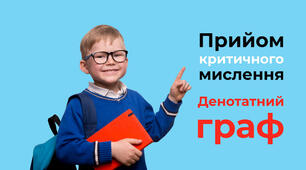 Прийом критичного мислення «Денотатний граф»